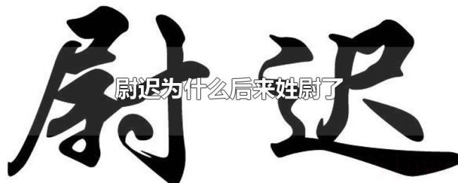 尉迟为什么后来姓尉了 尉迟为什么后来姓尉了