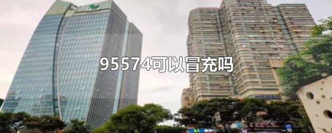 95574可以冒充吗 95574可以冒充吗