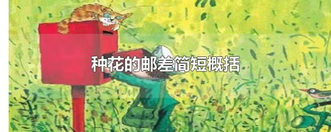 种花的邮差简短概括 种花的邮差简短概括