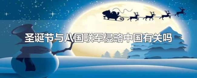 圣诞节与八国联军侵略中国有关吗