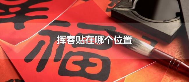 挥春贴在哪个位置 挥春贴在哪个位置