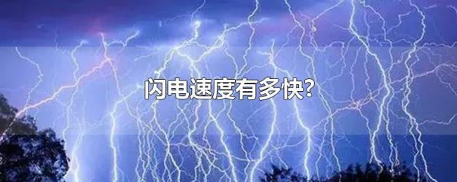 闪电速度有多快? 闪电速度有多快?