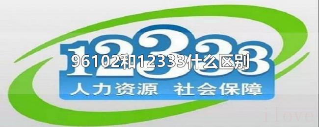 96102和12333什么区别 96102和12333什么区别