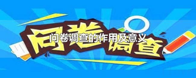 问卷调查的作用及意义 问卷调查的作用及意义