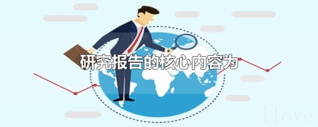研究报告的核心内容为 研究报告的核心内容为