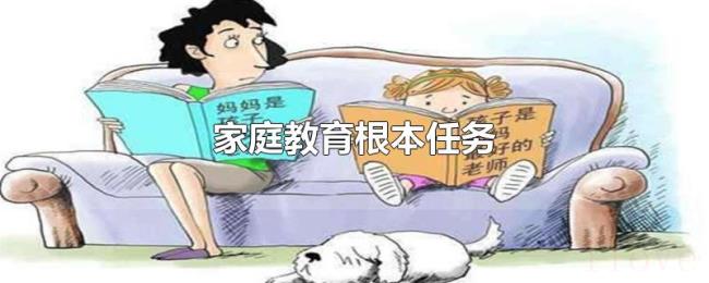 家庭教育根本任务 家庭教育根本任务