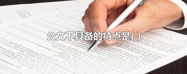 公文不具备的特点是(（)）