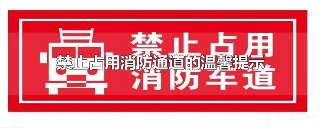 禁止占用消防通道的温馨提示 禁止占用消防通道的温馨提示