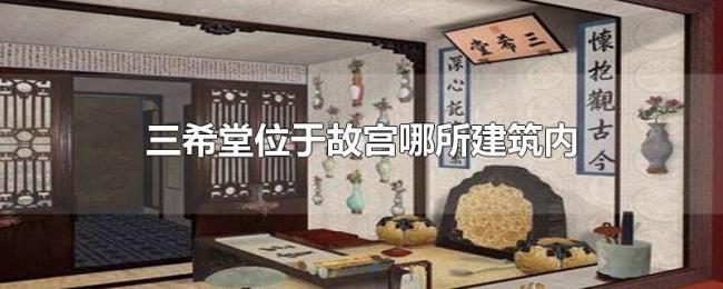 三希堂位于故宫哪所建筑内 三希堂位于故宫哪所建筑内