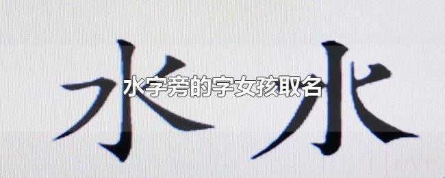 水字旁的字女孩取名 水字旁的字女孩取名