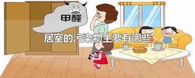 居室的污染物主要有哪些