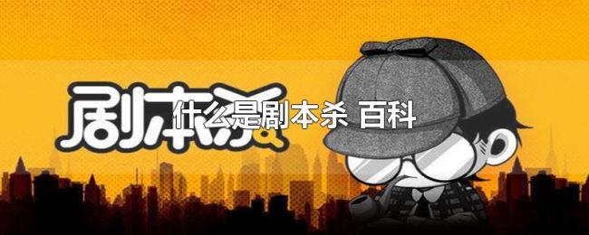 什么是剧本杀（百科）