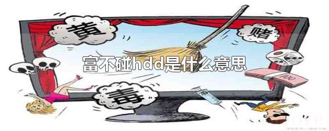 富不碰hdd是什么意思 富不碰hdd是什么意思