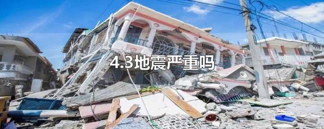 4.3地震严重吗 4.3地震严重吗