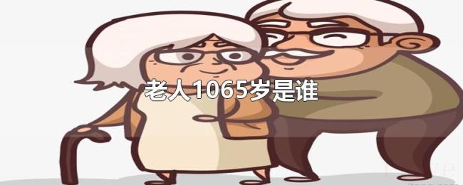 老人1065岁是谁 老人1065岁是谁