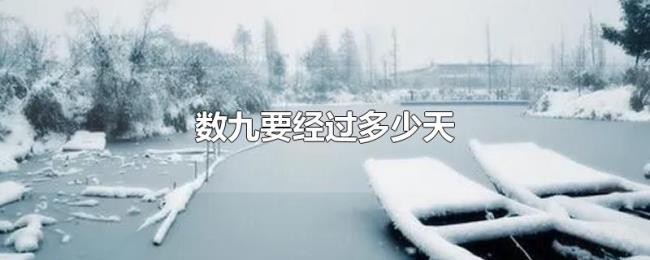 数九要经过多少天 数九要经过多少天