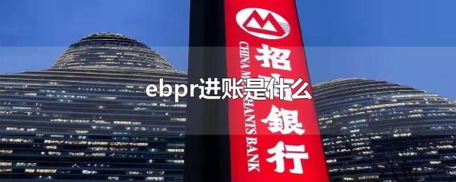 ebpr进账是什么 ebpr进账是什么