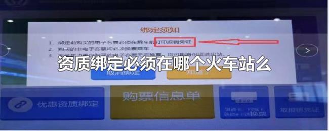 资质绑定必须在哪个火车站么 资质绑定必须在哪个火车站么
