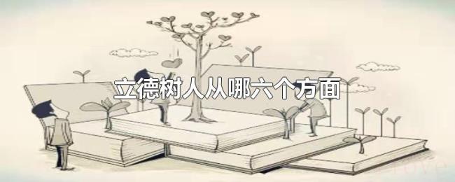 立德树人从哪六个方面 立德树人从哪六个方面