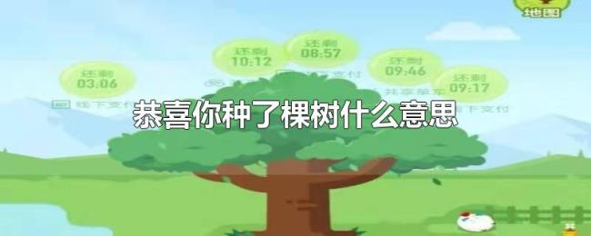 恭喜你种了棵树什么意思 恭喜你种了棵树什么意思