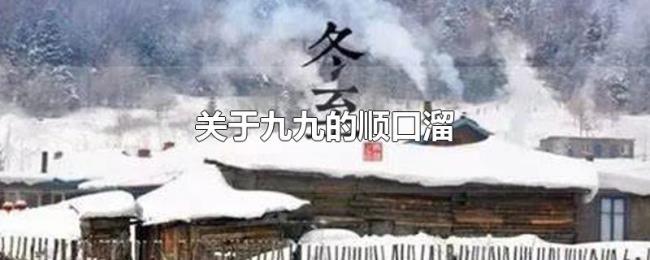 关于九九的顺口溜 关于九九的顺口溜