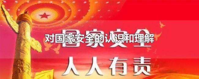 对国家安全的认识和理解 对国家安全的认识和理解