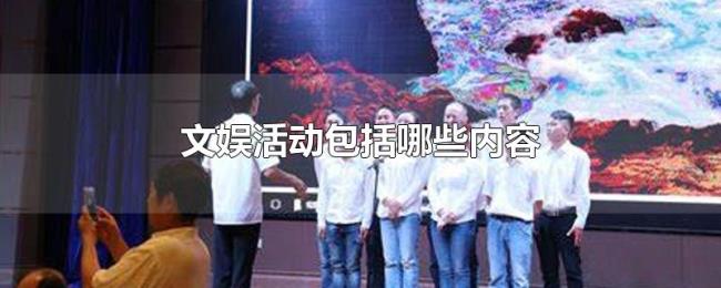 文娱活动包括哪些内容 文娱活动包括哪些内容