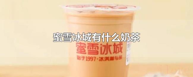 蜜雪冰城有什么奶茶