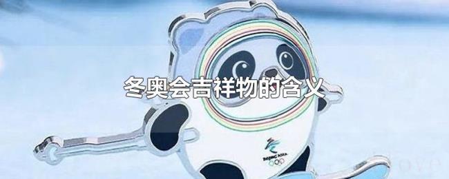 冬奥会吉祥物的含义 冬奥会吉祥物的含义