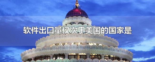 软件出口量仅次于美国的国家是