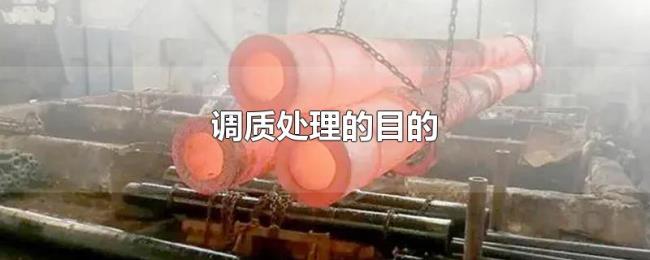 调质处理的目的 调质处理的目的