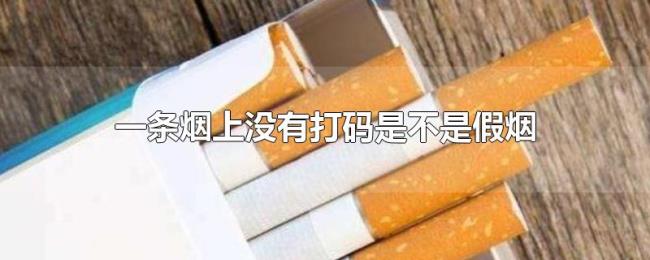一条烟上没有打码是不是假烟