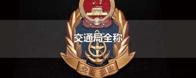 交通局全称
