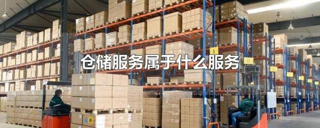 仓储服务属于什么服务 仓储服务属于什么服务