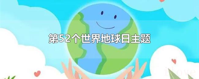 第52个世界地球日主题 第52个世界地球日主题