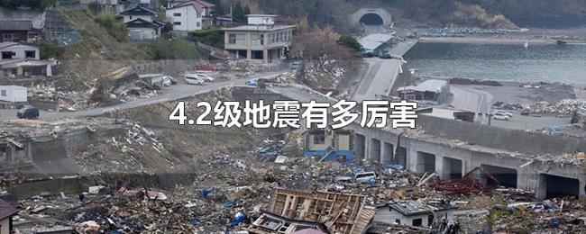 4.2级地震有多厉害 4.2级地震有多厉害
