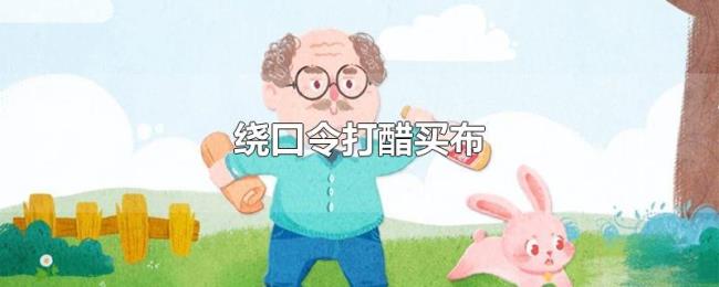 绕口令打醋买布 绕口令打醋买布