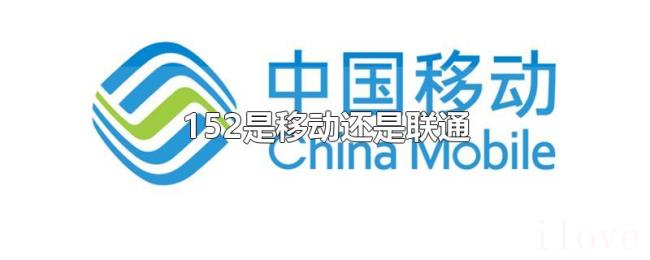 152是移动还是联通 152是移动还是联通