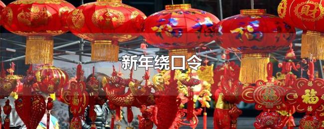 新年绕口令 新年绕口令