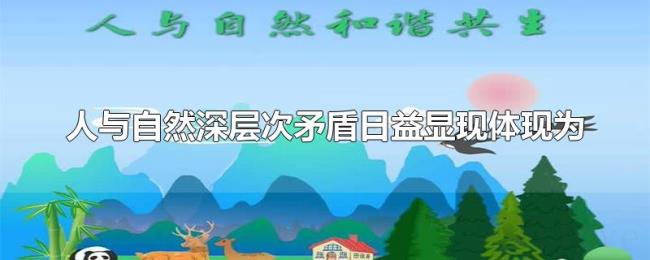 人与自然深层次矛盾日益显现体现为