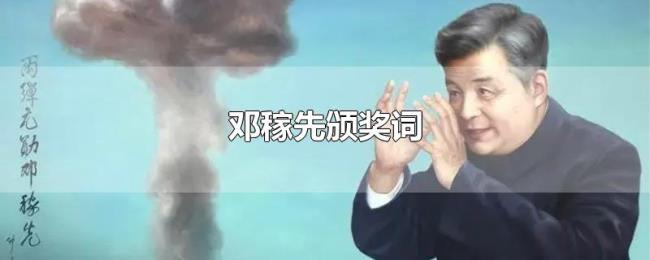 邓稼先颁奖词 邓稼先颁奖词