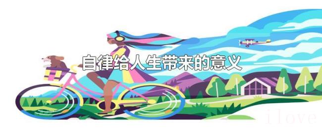 自律给人生带来的意义 自律给人生带来的意义
