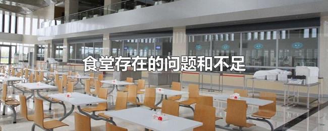 食堂存在的问题和不足 食堂存在的问题和不足