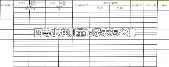 四等水准测量记录表怎么填