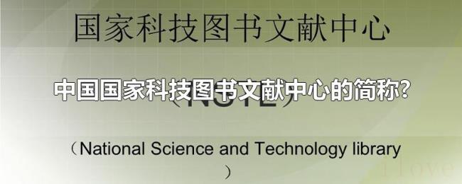 中国国家科技图书文献中心的简称?