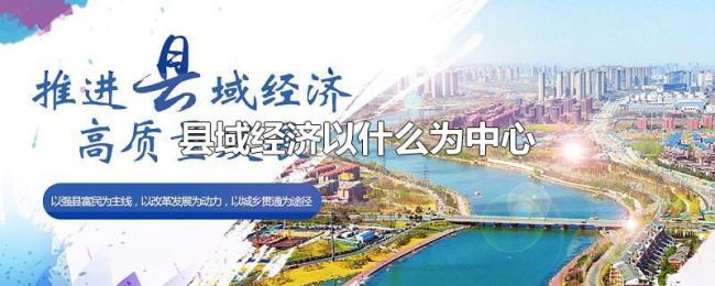 县域经济以什么为中心 县域经济以什么为中心