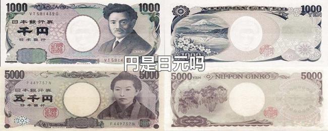 円是日元吗 円是日元吗