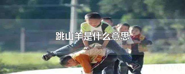 跳山羊是什么意思 跳山羊是什么意思