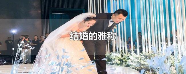结婚的雅称 结婚的雅称
