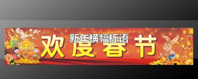 新年横幅标语 新年横幅标语